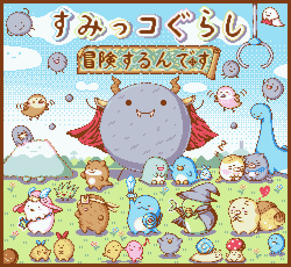 すみっコぐらし 冒険するんです