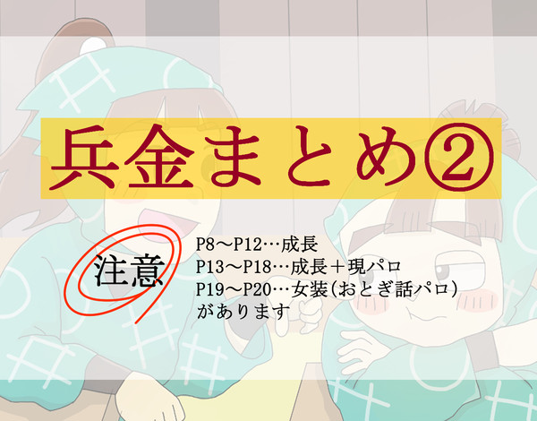 兵金まとめ②
