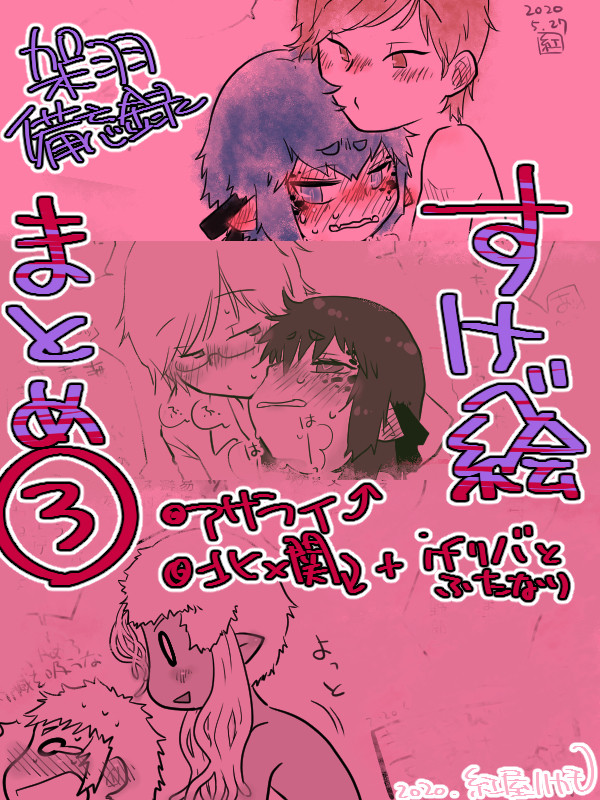 【架羽】すけべ絵まとめ3
