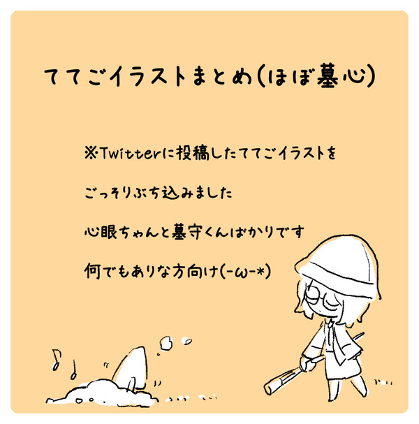 ててごイラストまとめ(ほぼ墓心)