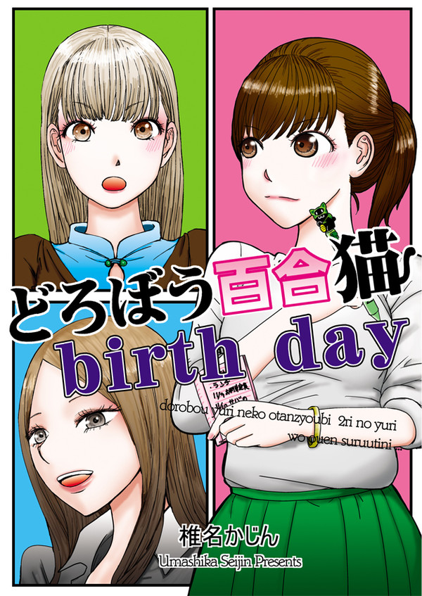 ｺﾐﾃｨｱ134新刊『どろぼう百合猫birth day』
