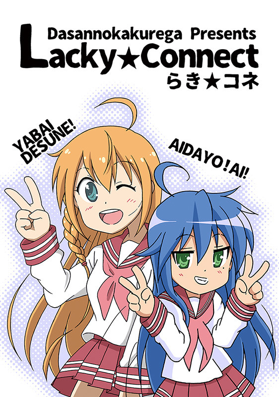 Lacky★connect　～らき★コネ～