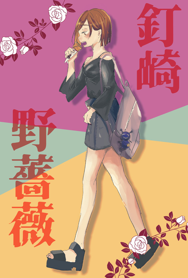 釘崎野薔薇