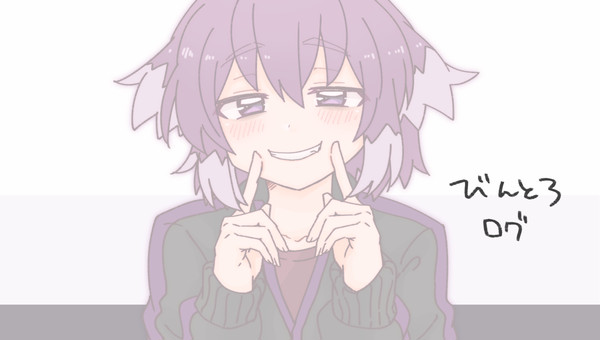 びんとろログ