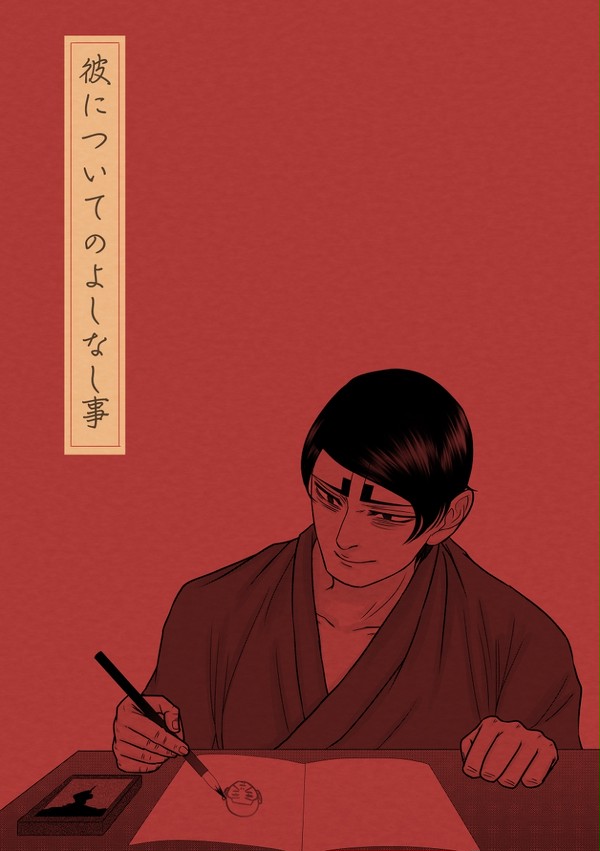 【11/23 hajioto無配】「彼についてのよしなし事」