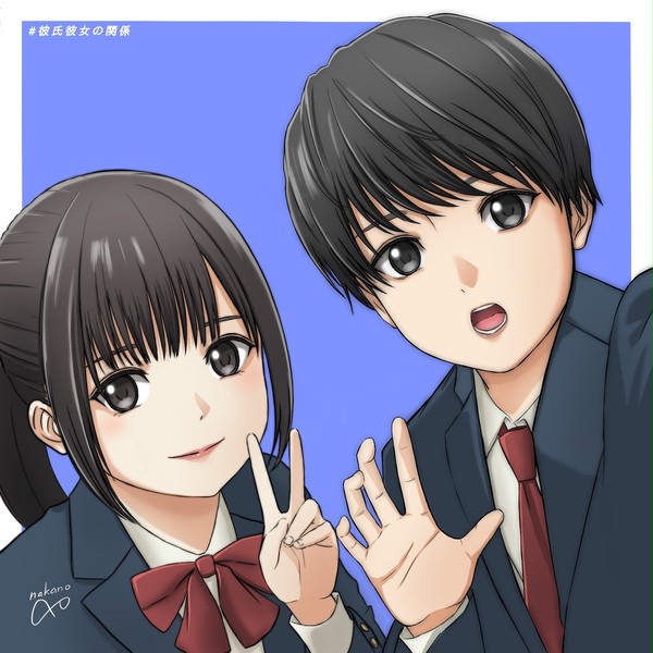 # 彼氏彼女の関係