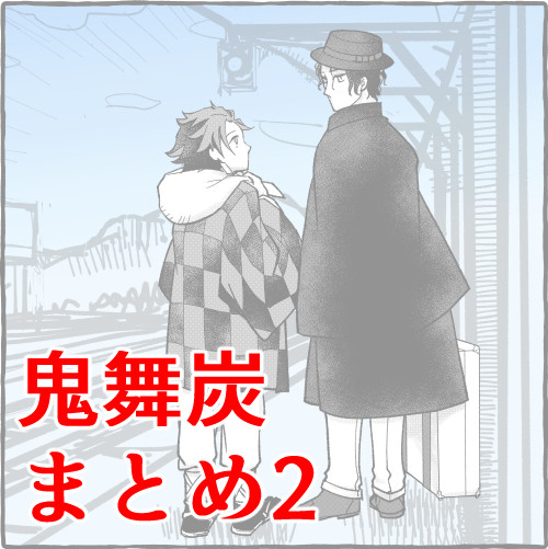 鬼舞炭まとめ2