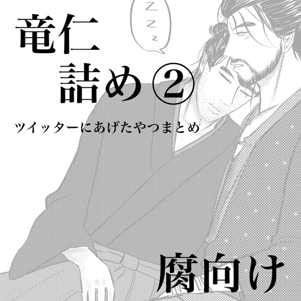 竜仁詰め②