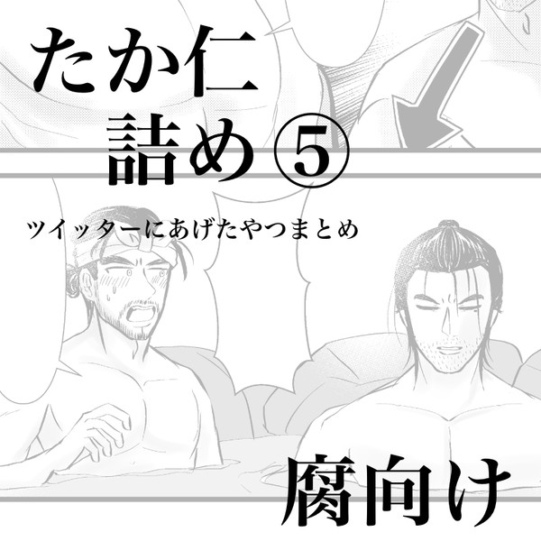 たか仁詰め⑤
