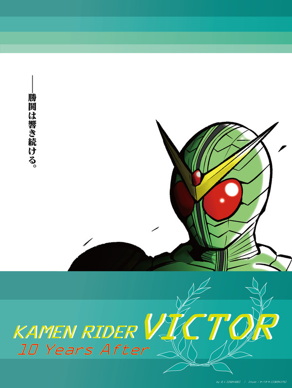 「仮面ライダービクトル 10 Years After」表紙