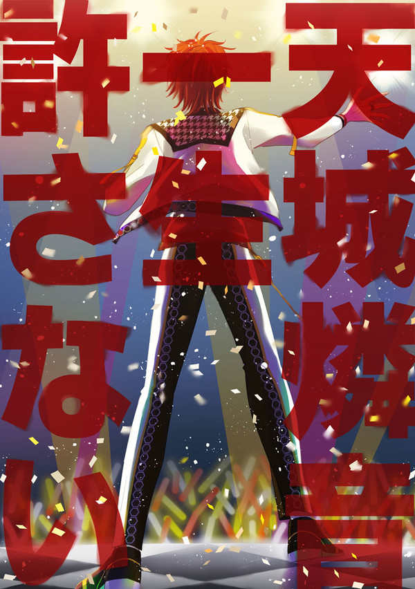 天城燐音を許せない流星隊推しモブの漫画