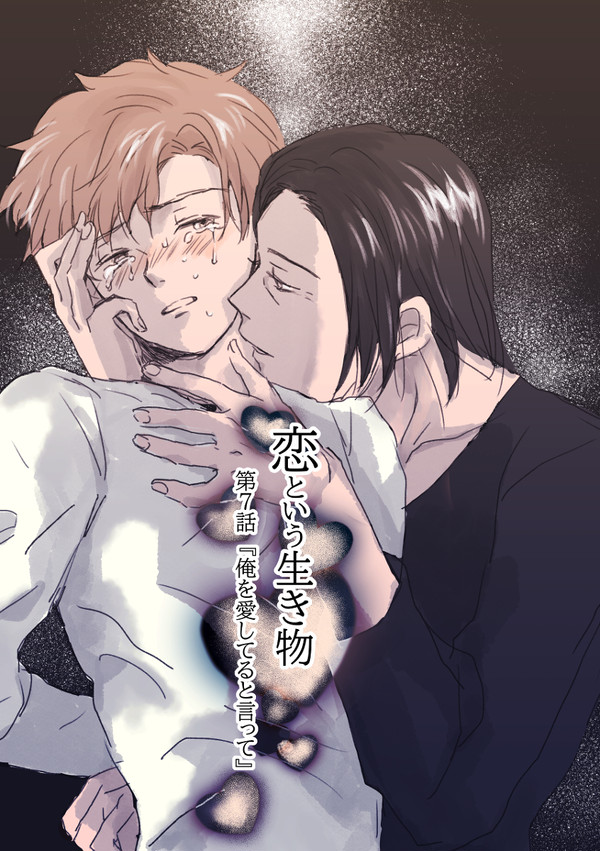 【創作BL】恋という生き物・第7話