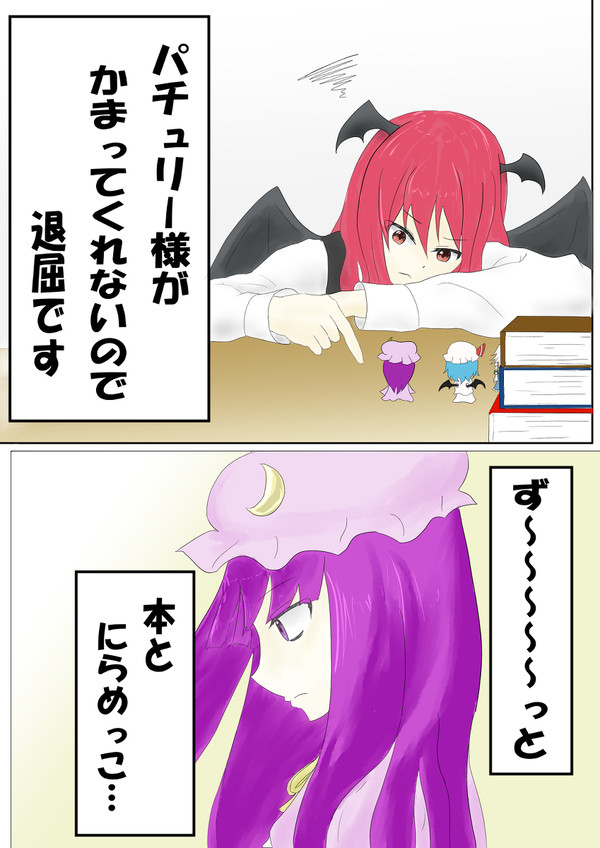 パチュリーと小悪魔的小悪魔の戯れ