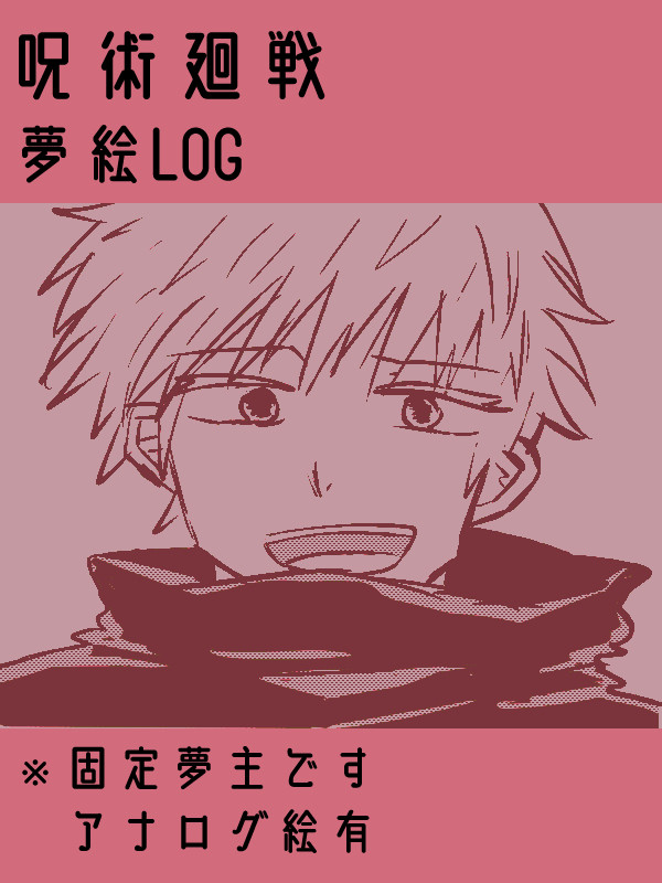 じゅじゅつ夢絵LOG【固定夢主】