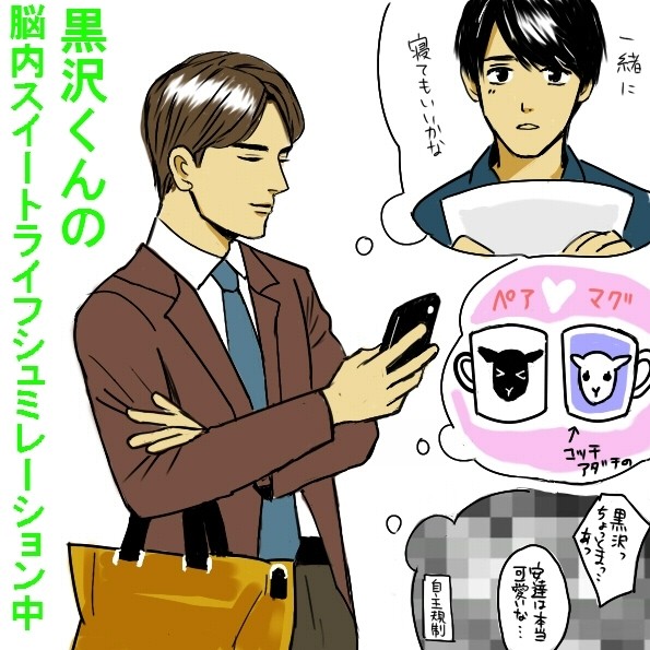 黒沢くんのスイートライフ。勝手に番外編