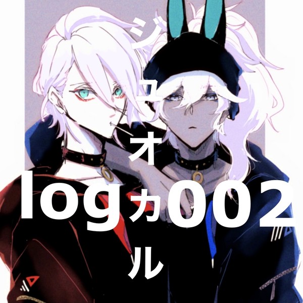 ジュオカルlog2