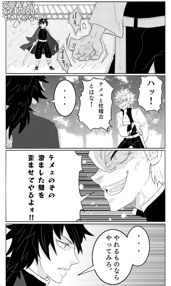 冨岡義勇の友だち100人できるかなっ？