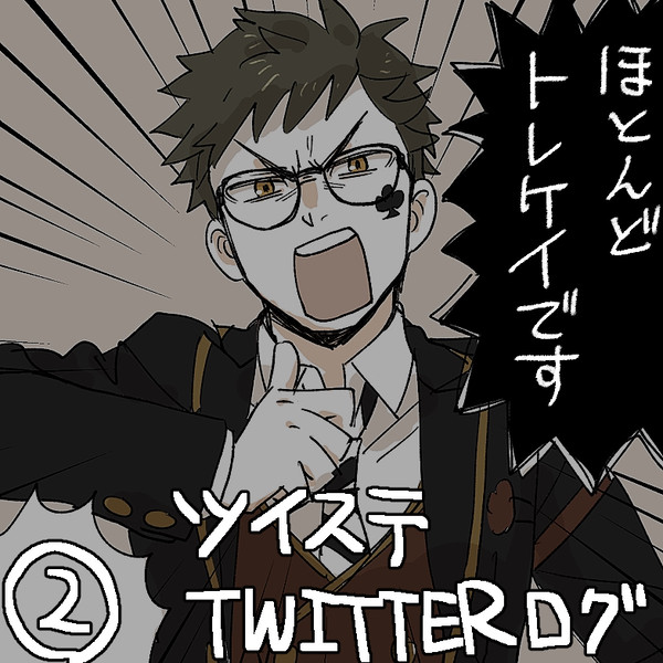 【トレケイ】twstまとめ②