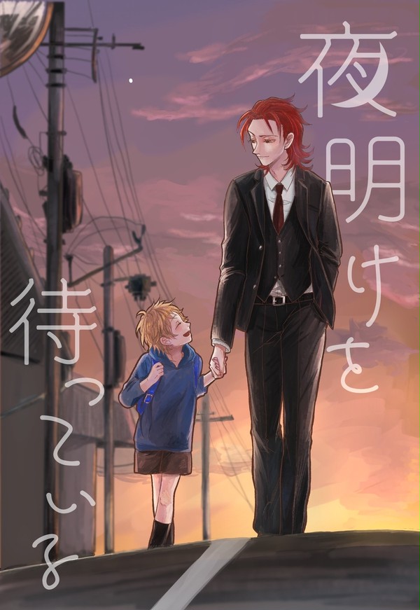【通販中】夜明けを待っている