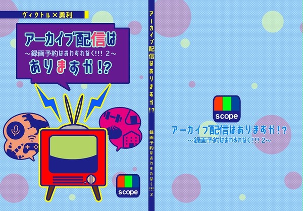 氷奏22新刊『アーカイブ配信はありますか!?』サンプル