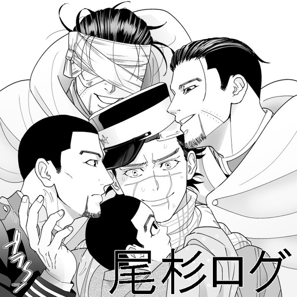 【腐】尾杉ログ