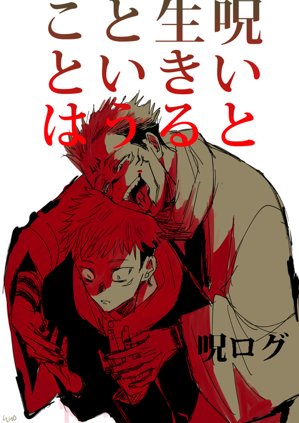 【腐】呪ログ