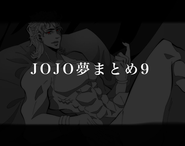 JOJO夢まとめ9