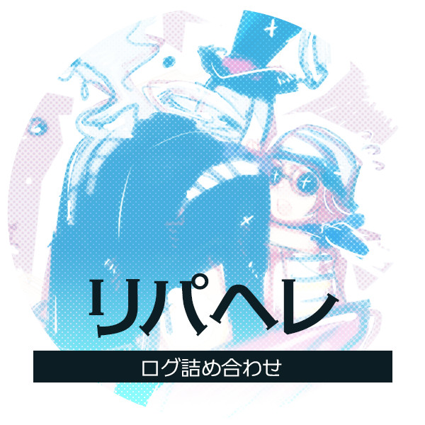 リパヘレ　ログ詰め合わせ[1]
