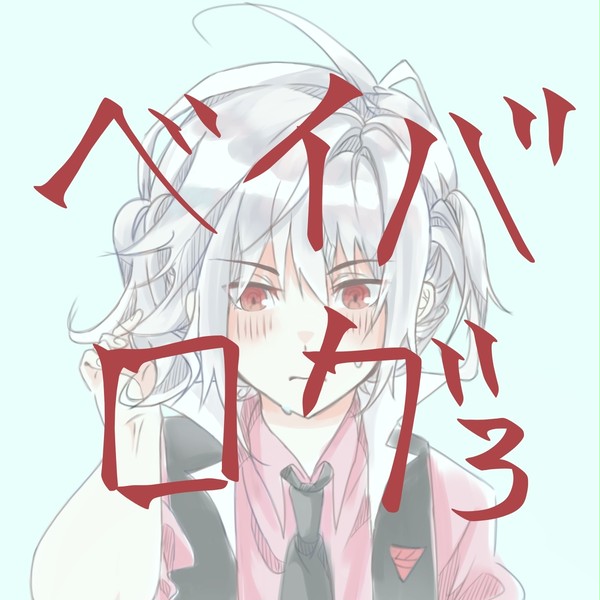 ベイバログ3