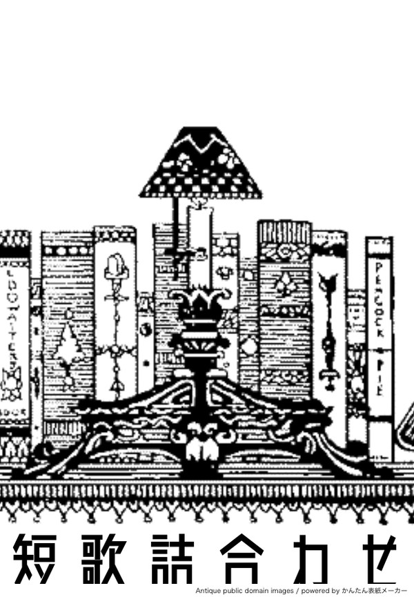 洋画短歌詰め合わせ