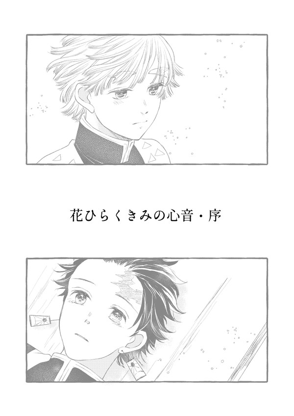 【炭善】花ひらくきみの心音・序
