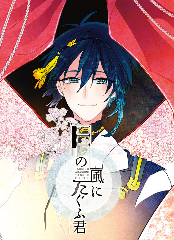 【web再録】月の嵐にたぐふ君【つるみか】