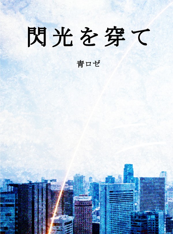 【Web再録+書き下ろし】小説同人誌「閃光を穿て」のご案内