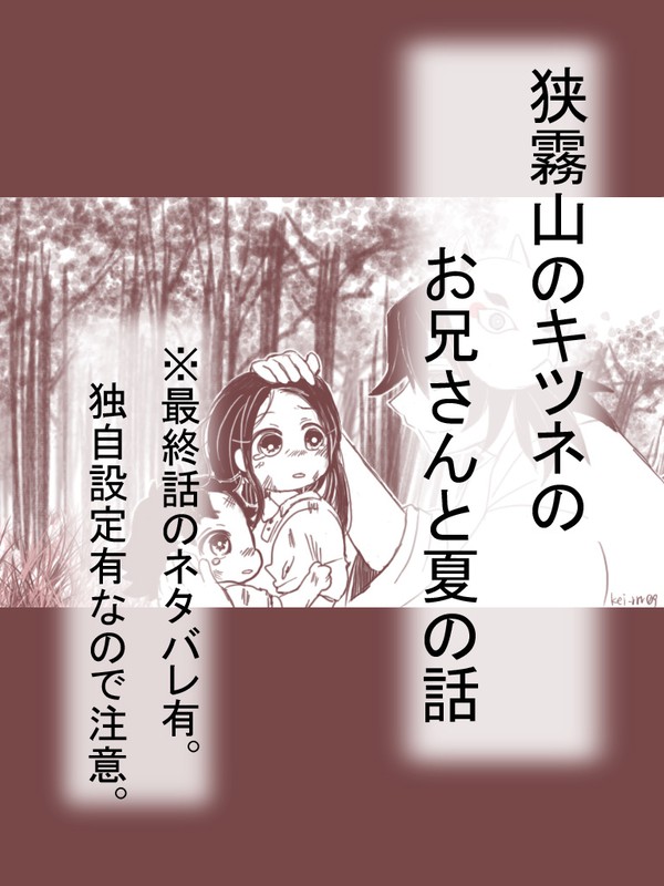 狭霧山の狐のお兄さんと夏の話