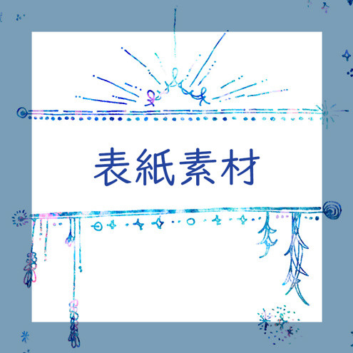 【フリー素材】表紙みたいなキラキラ