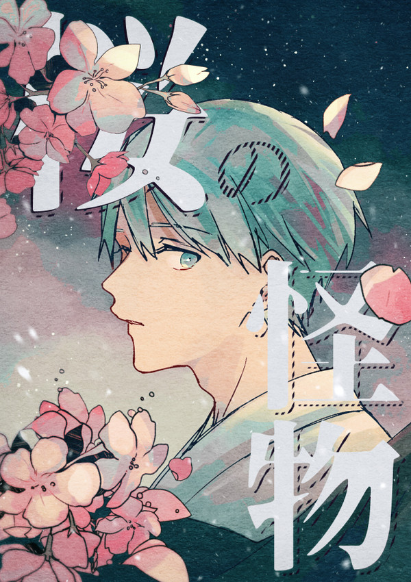 桜の怪物挿絵