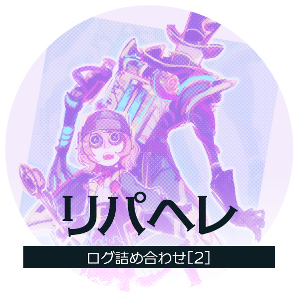 リパヘレ　ログ詰め合わせ[2]