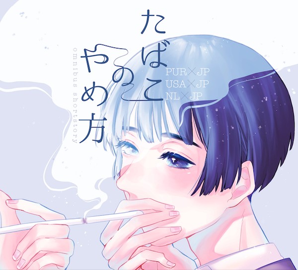 【せかちゅ13】たばこのやめ方【サンプル】
