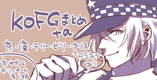 KOFGTwitterログまとめ