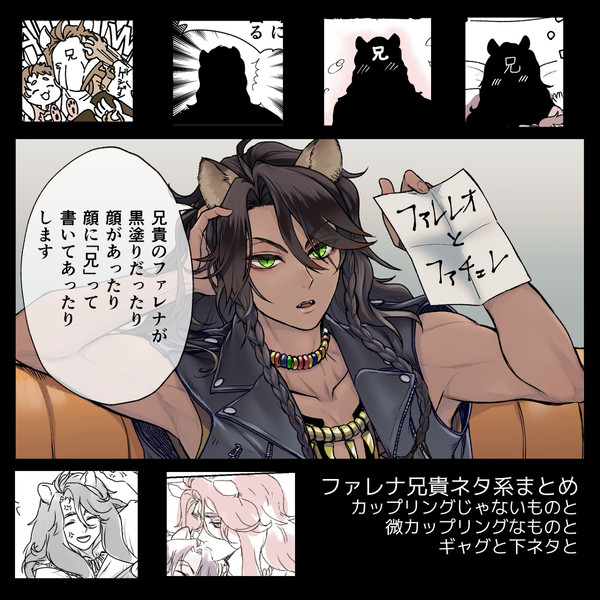 ファレナ兄貴系ネタまとめ