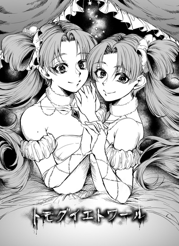 トモグイエトワール
