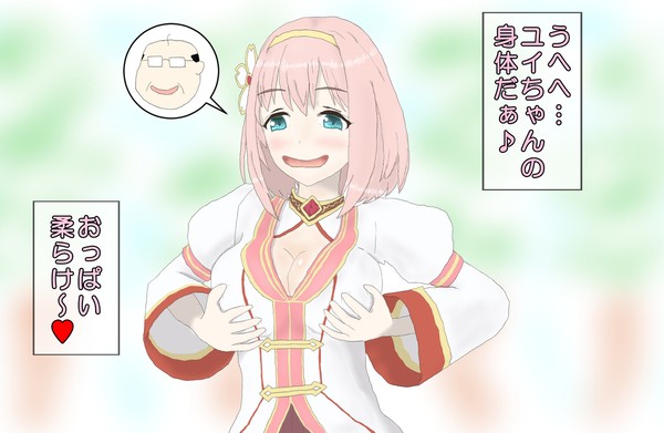 おっさんに乗っ取られたユイちゃん
