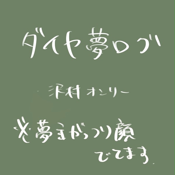 ダ夢