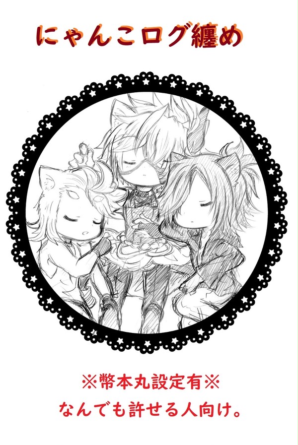 三池にゃんこと鬼丸にゃんこログ纏め
