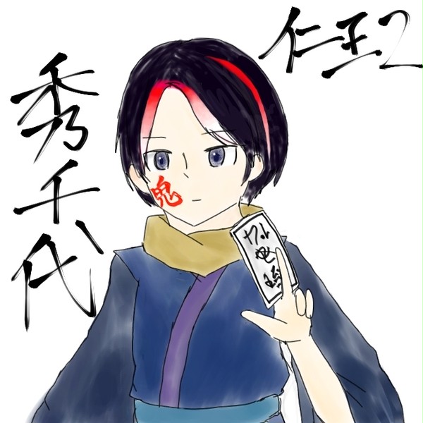 秀千代