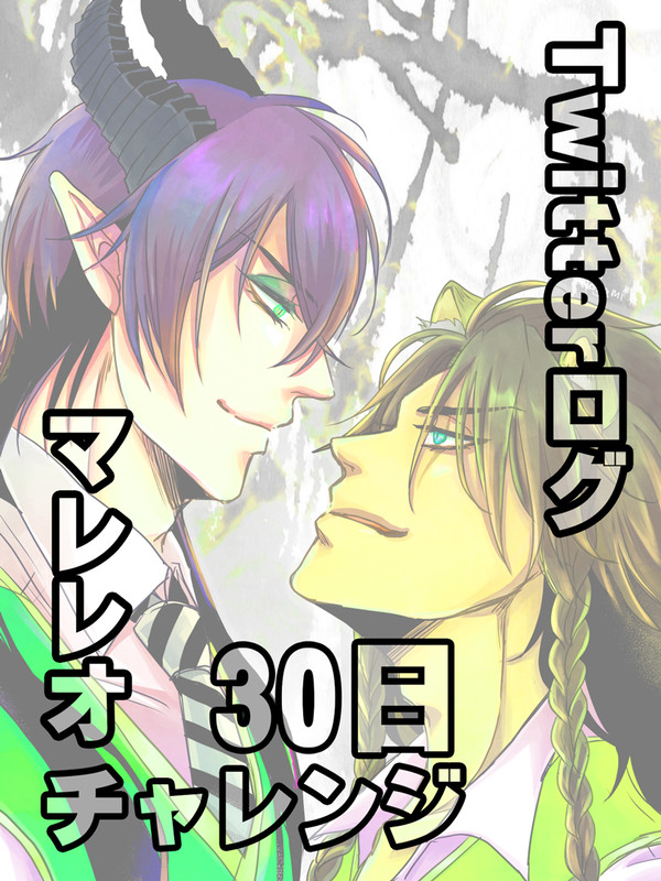 Twitterログ・30日マレレオチャレンジ