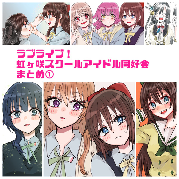 虹ヶ咲まとめ①