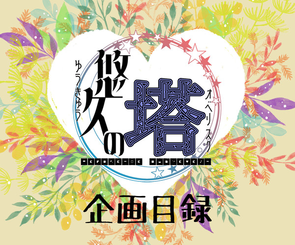 【悠久の塔】企画目録【12/28更新】