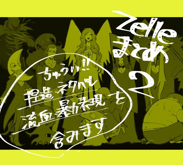 Zelle　Twitterまとめ　２