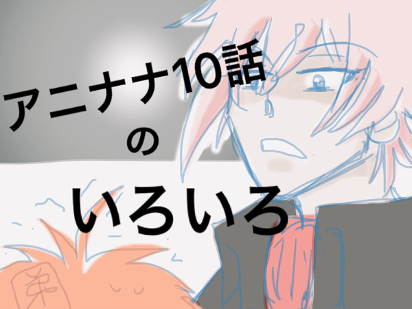 アニナナ10話